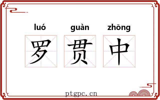罗贯中 罗贯中