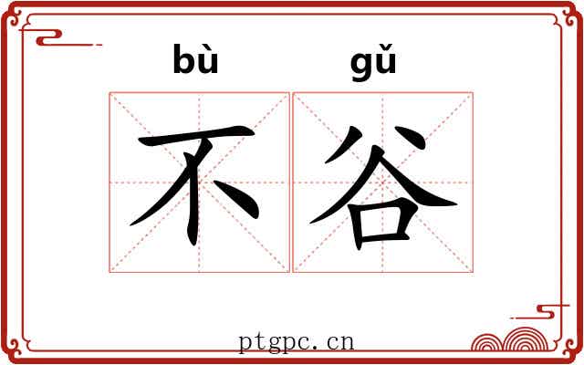 不谷 不谷