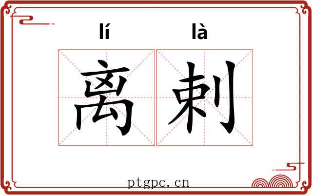 离剌