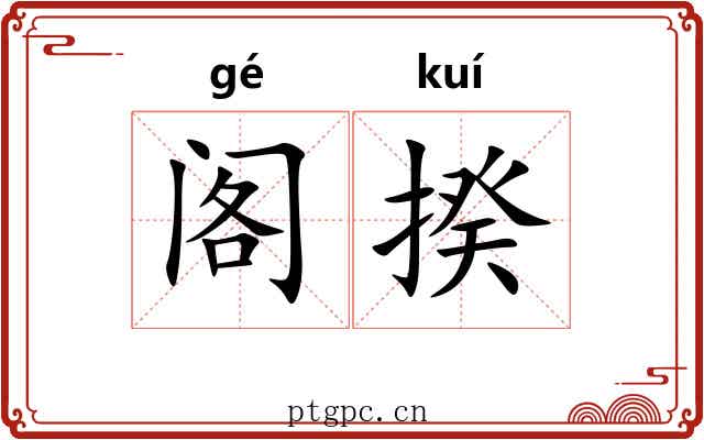 阁揆 阁揆