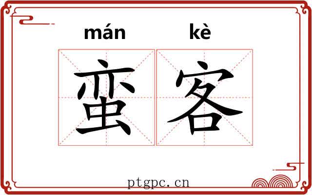 蛮客