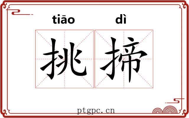 挑揥
