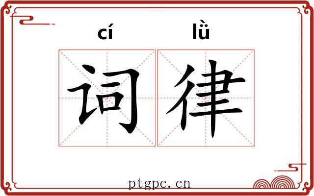 词律 词律