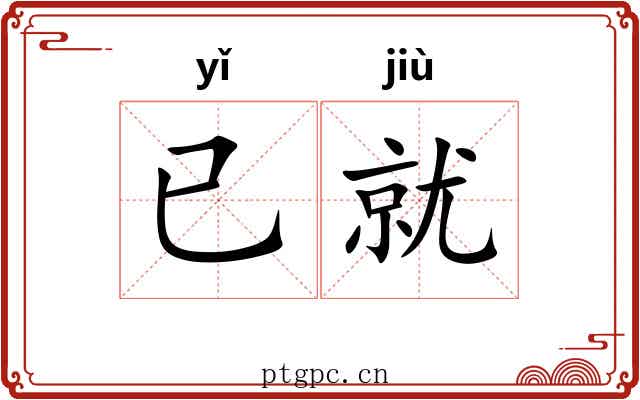 已就