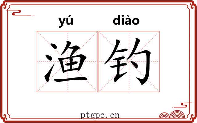 渔钓