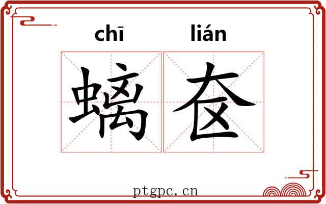 螭奁