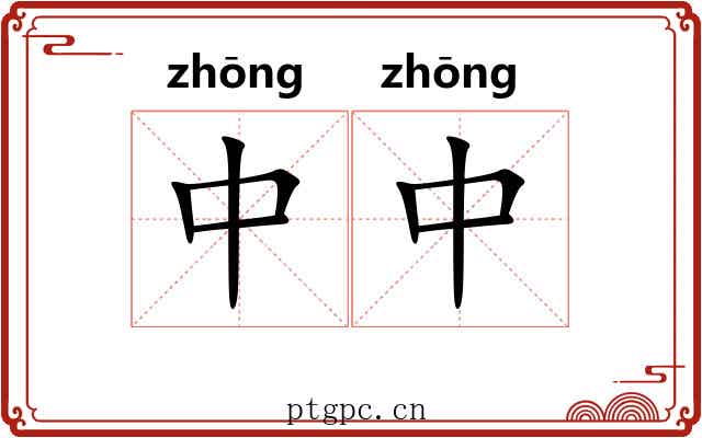 中中 中中