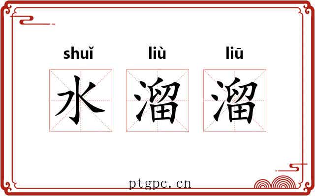 水溜溜 水溜溜