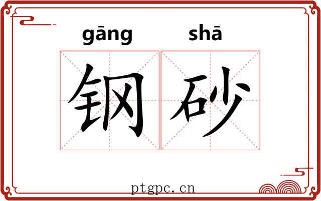 钢砂