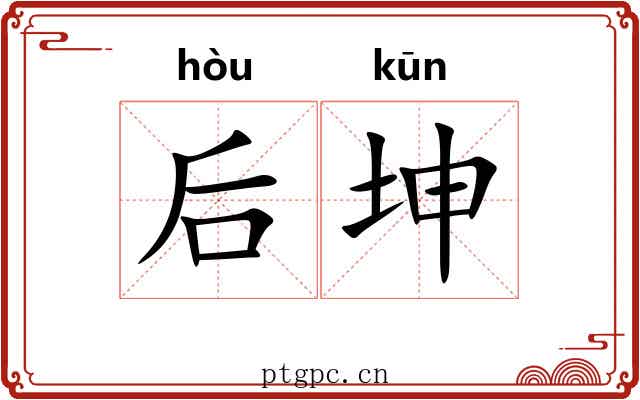 后坤