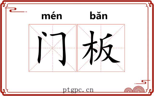 门板 门板