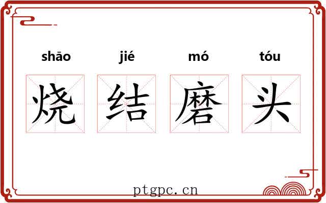 烧结磨头 烧结磨头