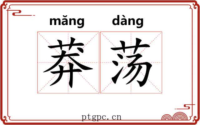 莽荡 莽荡