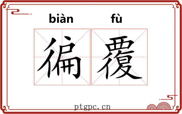 徧覆