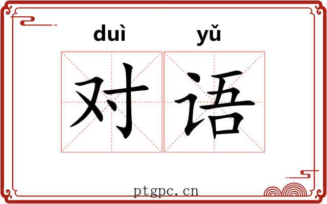 对语 对语