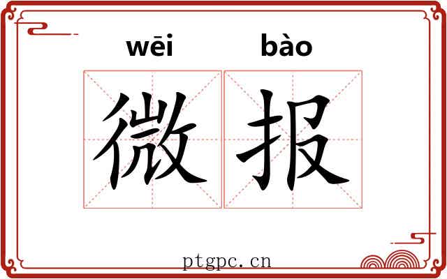 微报