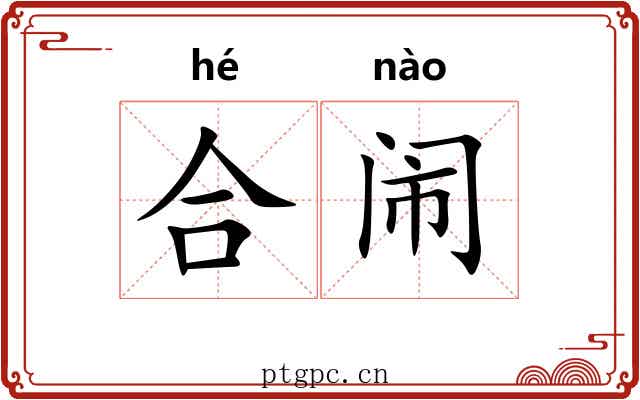 合闹 合闹