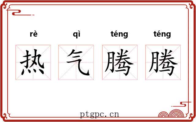热气腾腾
