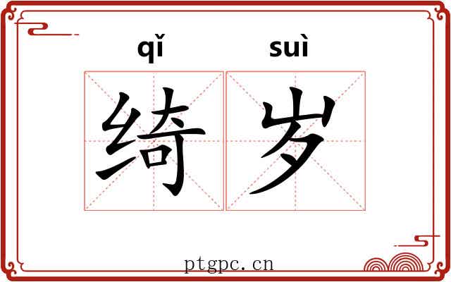 绮岁