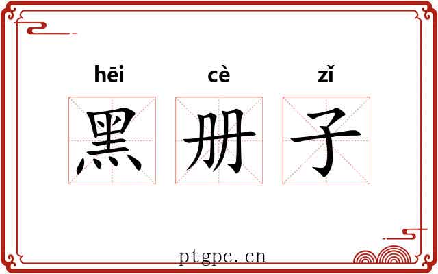 黑册子 黑册子
