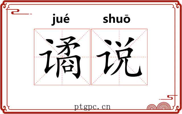 谲说