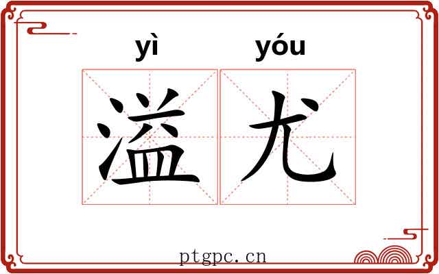 溢尤