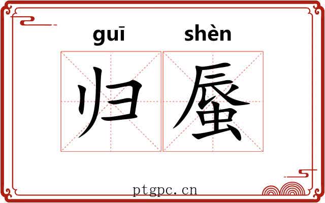 归蜃