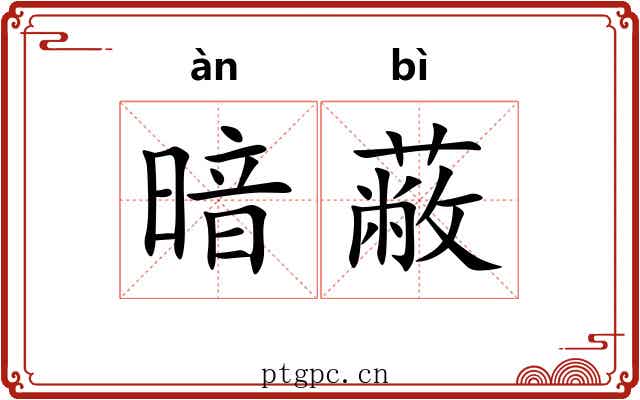 暗蔽