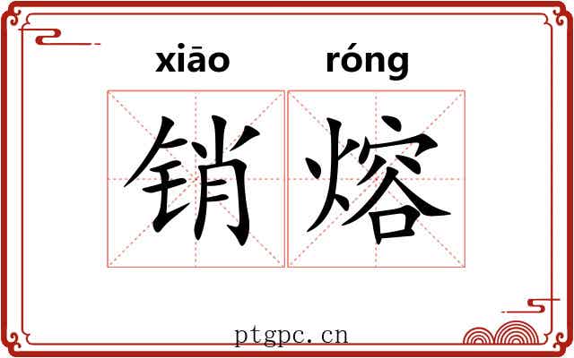 销熔