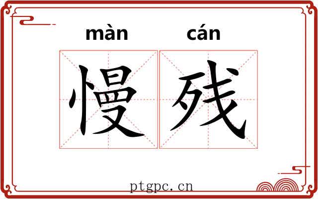 慢残