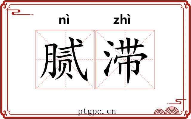 腻滞