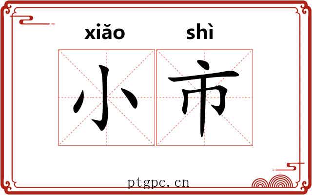 小市 小市