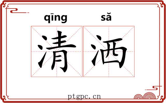 清洒 清洒
