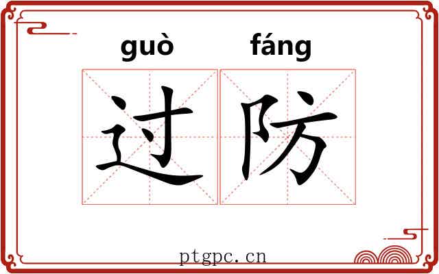 过防