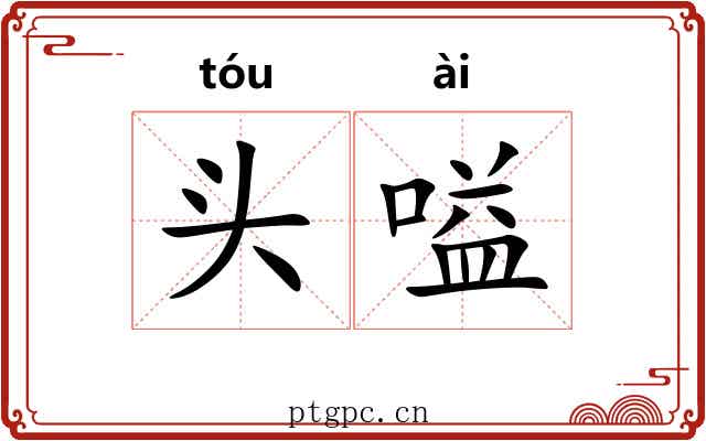 头嗌 头嗌