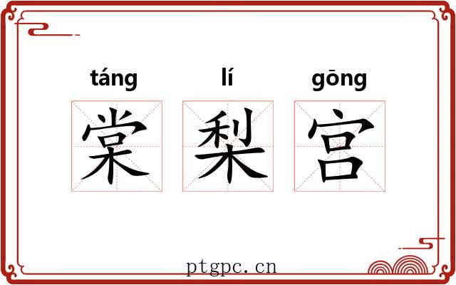 棠梨宫 棠梨宫