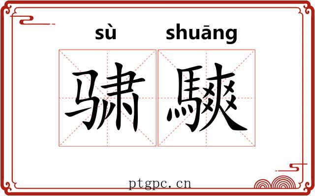 骕騻