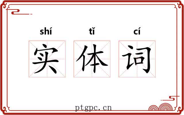 实体词 实体词