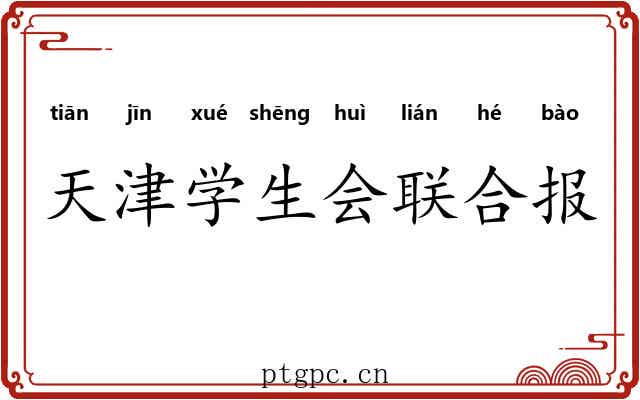 天津学生会联合报