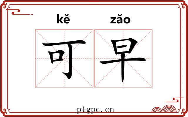 可早 可早