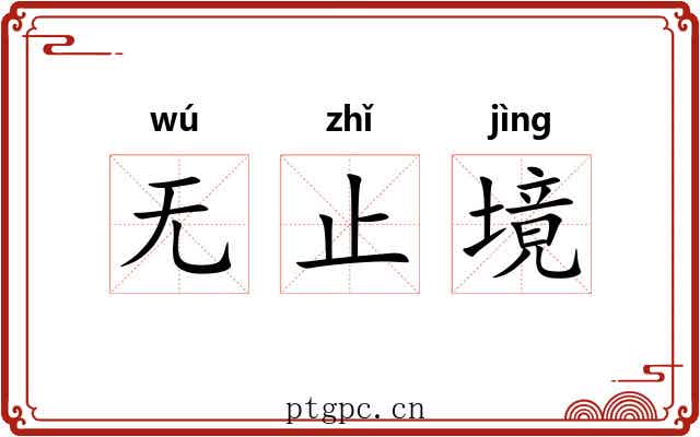 无止境 无止境