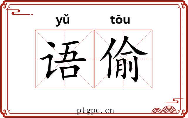 语偷