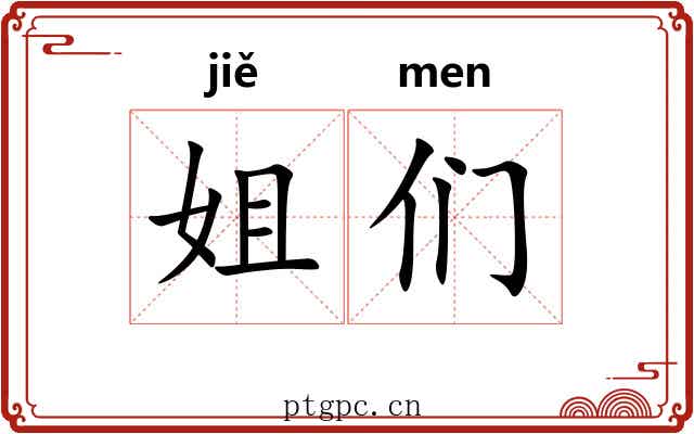 姐们