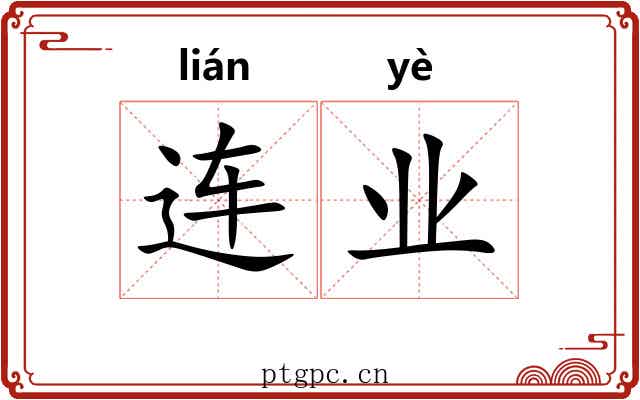 连业