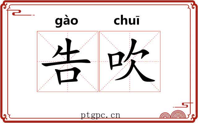 告吹 告吹