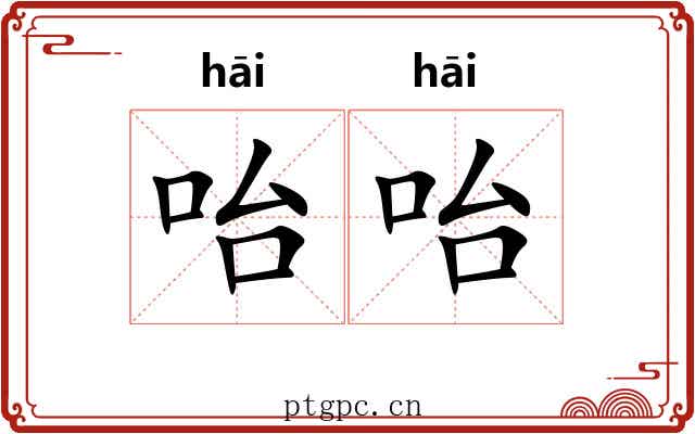 咍咍