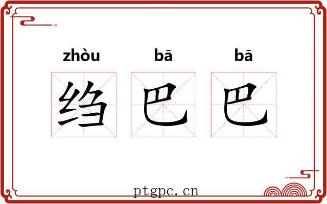 绉巴巴