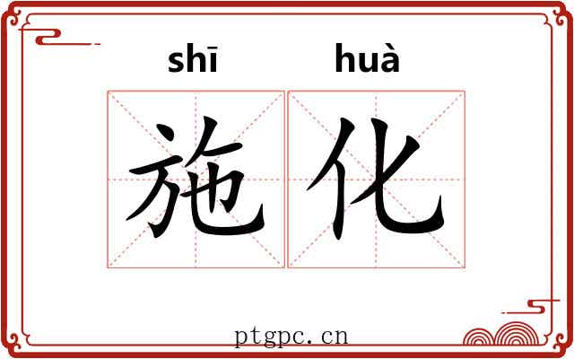 施化