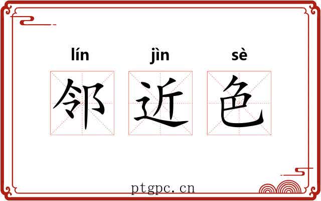 邻近色 邻近色