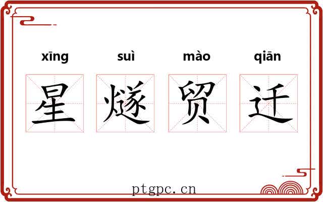 星燧贸迁 星燧贸迁